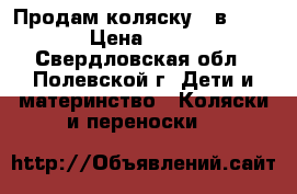 Продам коляску 2 в 1 SONIC › Цена ­ 20 000 - Свердловская обл., Полевской г. Дети и материнство » Коляски и переноски   
